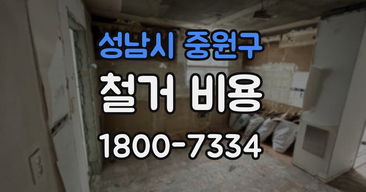 성남시 중원구 철거 비용