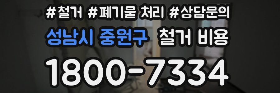 성남시 중원구 철거 비용