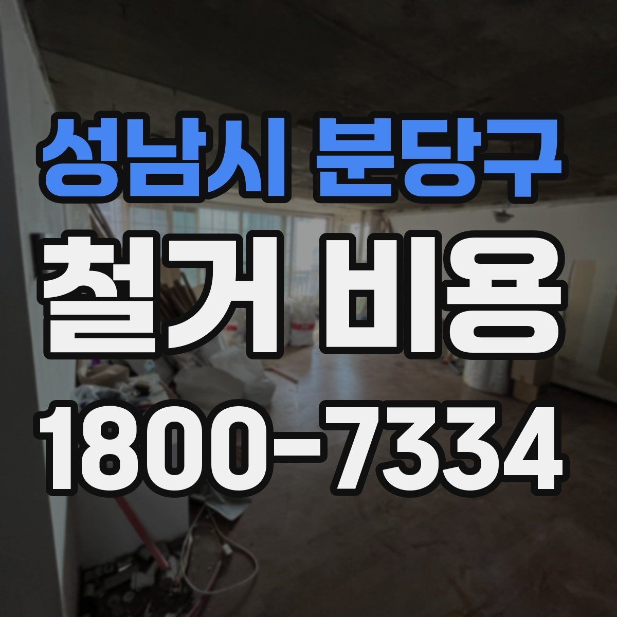 성남시 분당구 철거 비용 문의 전 알아야 할 기본 정보