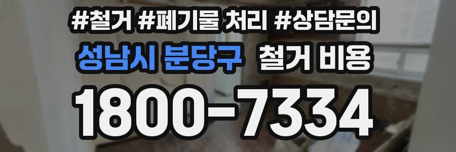 성남시 분당구 철거 비용