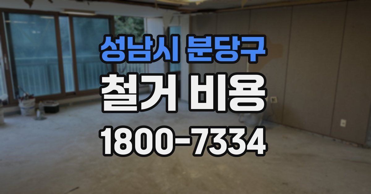 성남시 분당구 철거 비용