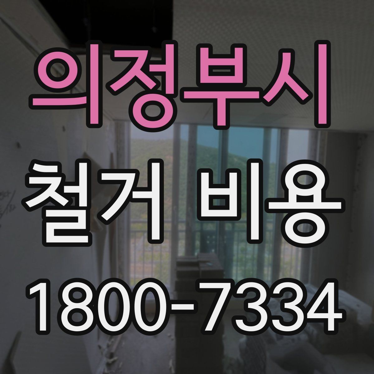 의정부시 철거 비용 확인 시 비교해야 할 항목