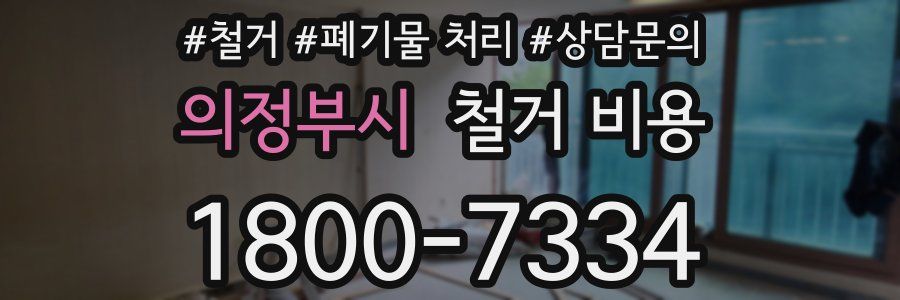 의정부시 철거 비용