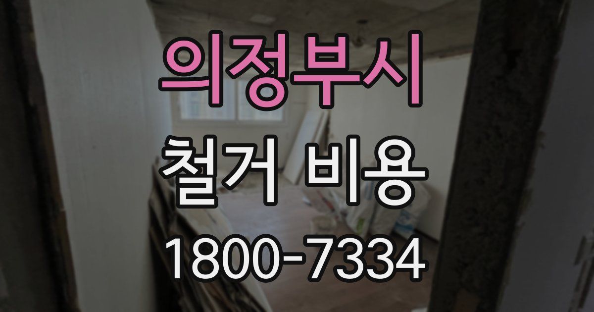 의정부시 철거 비용