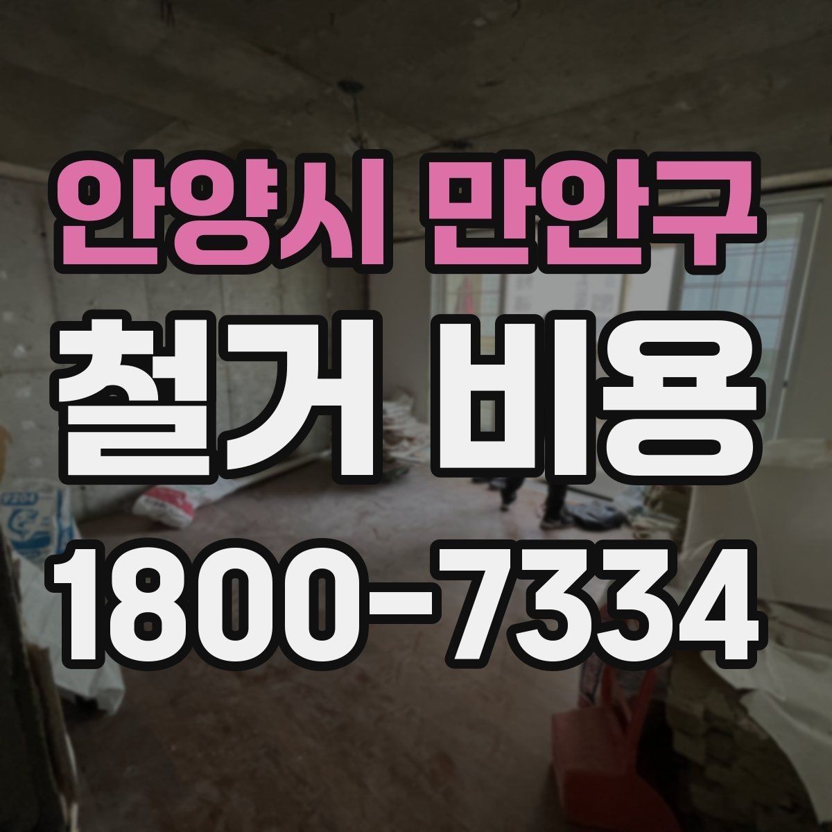 안양시 만안구 철거 비용 상담에 도움이 되는 현장 정보