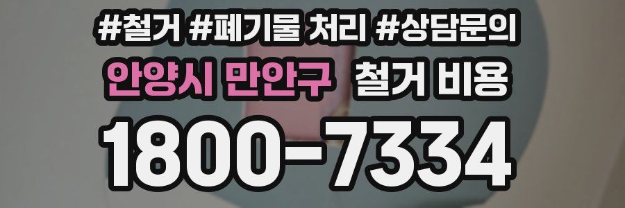 안양시 만안구 철거 비용