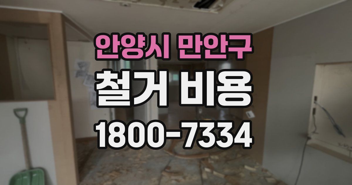 안양시 만안구 철거 비용