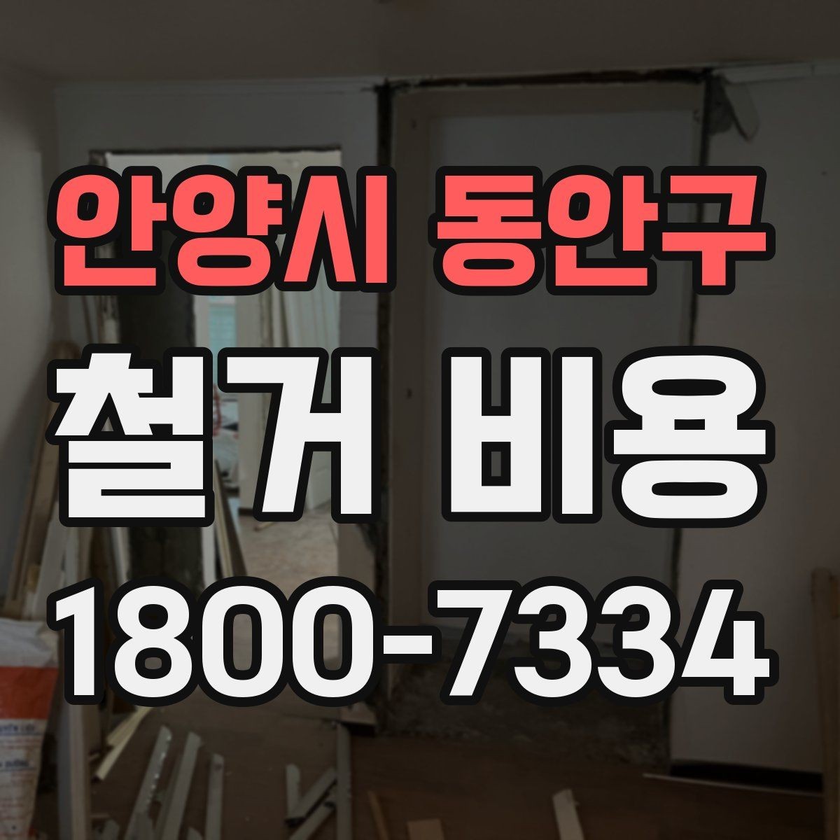 안양시 동안구 철거 비용 얼마나 드는지 먼저 보는 기준