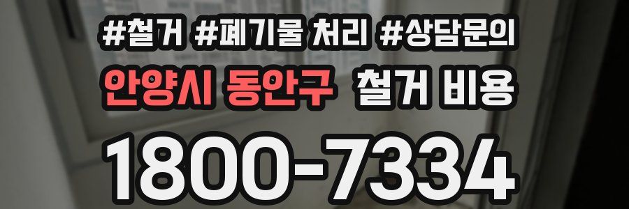 안양시 동안구 철거 비용