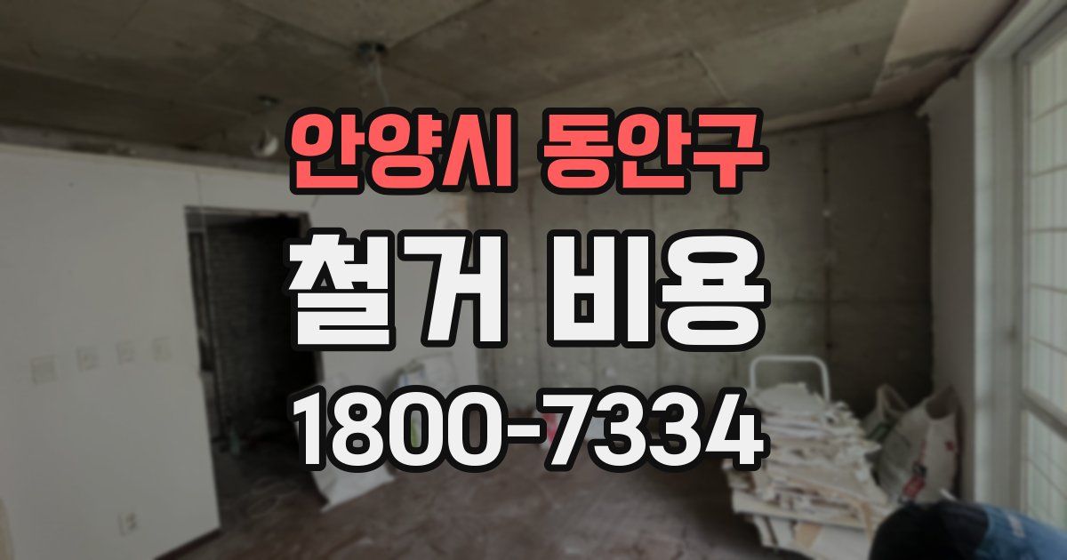 안양시 동안구 철거 비용