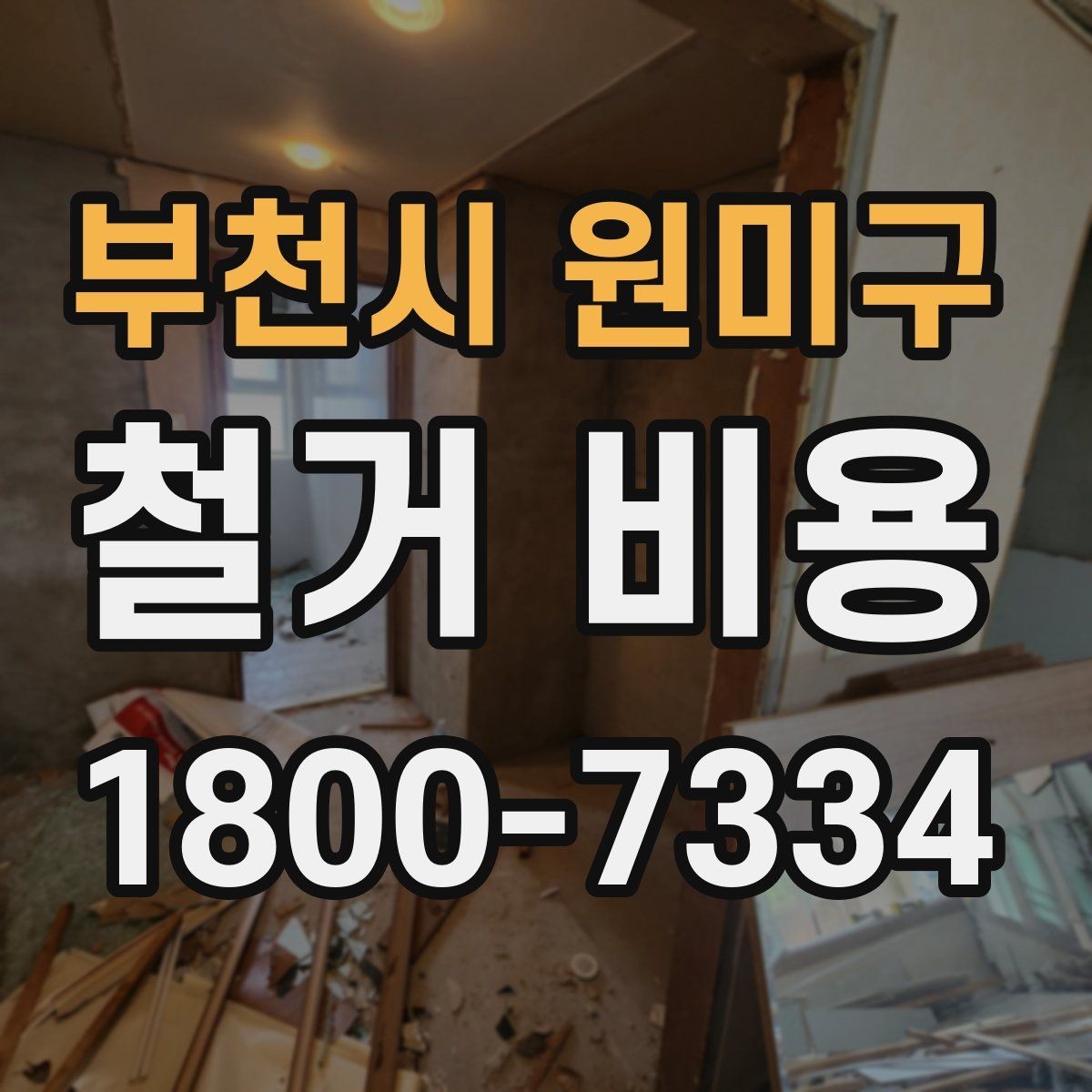 부천시 원미구 철거 비용 상담 후 확인할 최종 항목