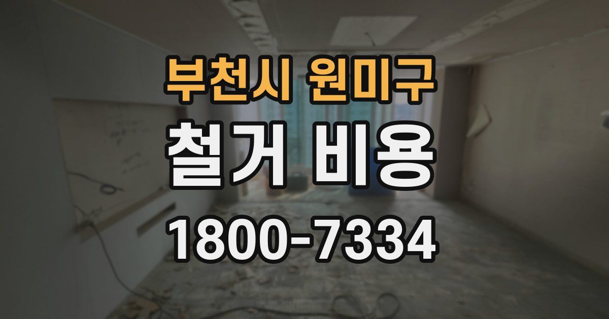 부천시 원미구 철거 비용