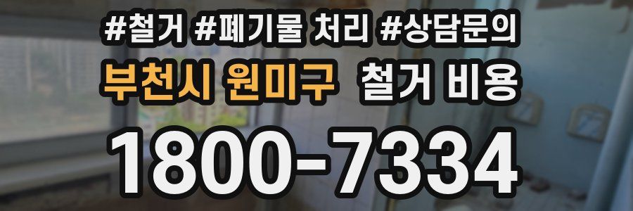 부천시 원미구 철거 비용