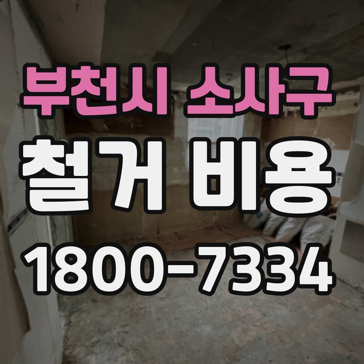 부천시 소사구 철거 비용 사례로 보는 현장 조건별 차이