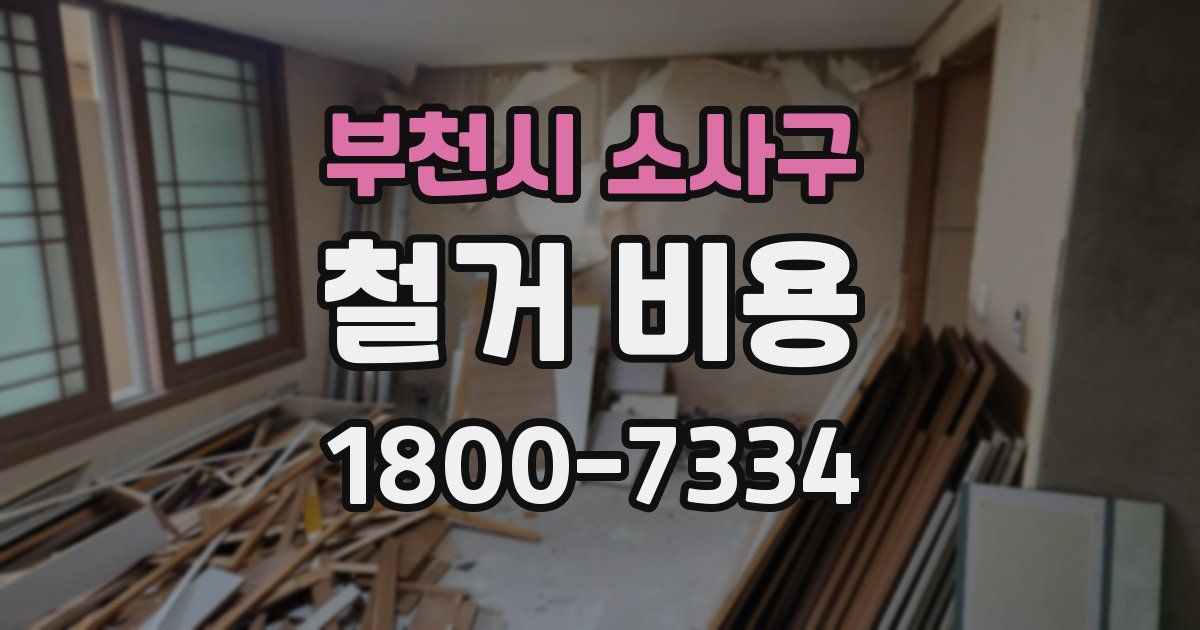 부천시 소사구 철거 비용