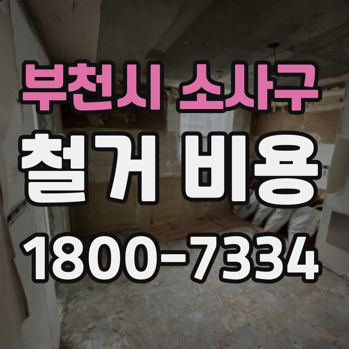 부천시 소사구 철거 비용