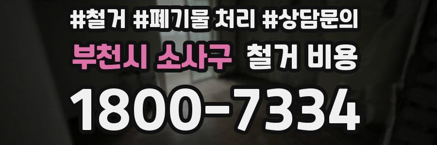 부천시 소사구 철거 비용