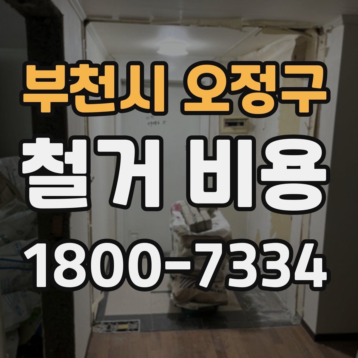 부천시 오정구 철거 비용 상담 시 꼭 전달할 현장 정보