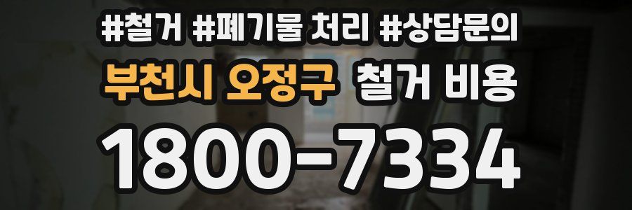 부천시 오정구 철거 비용