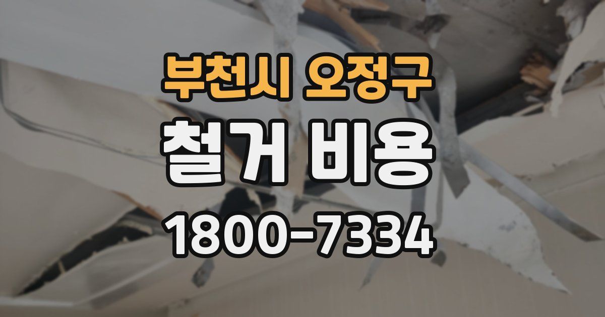 부천시 오정구 철거 비용
