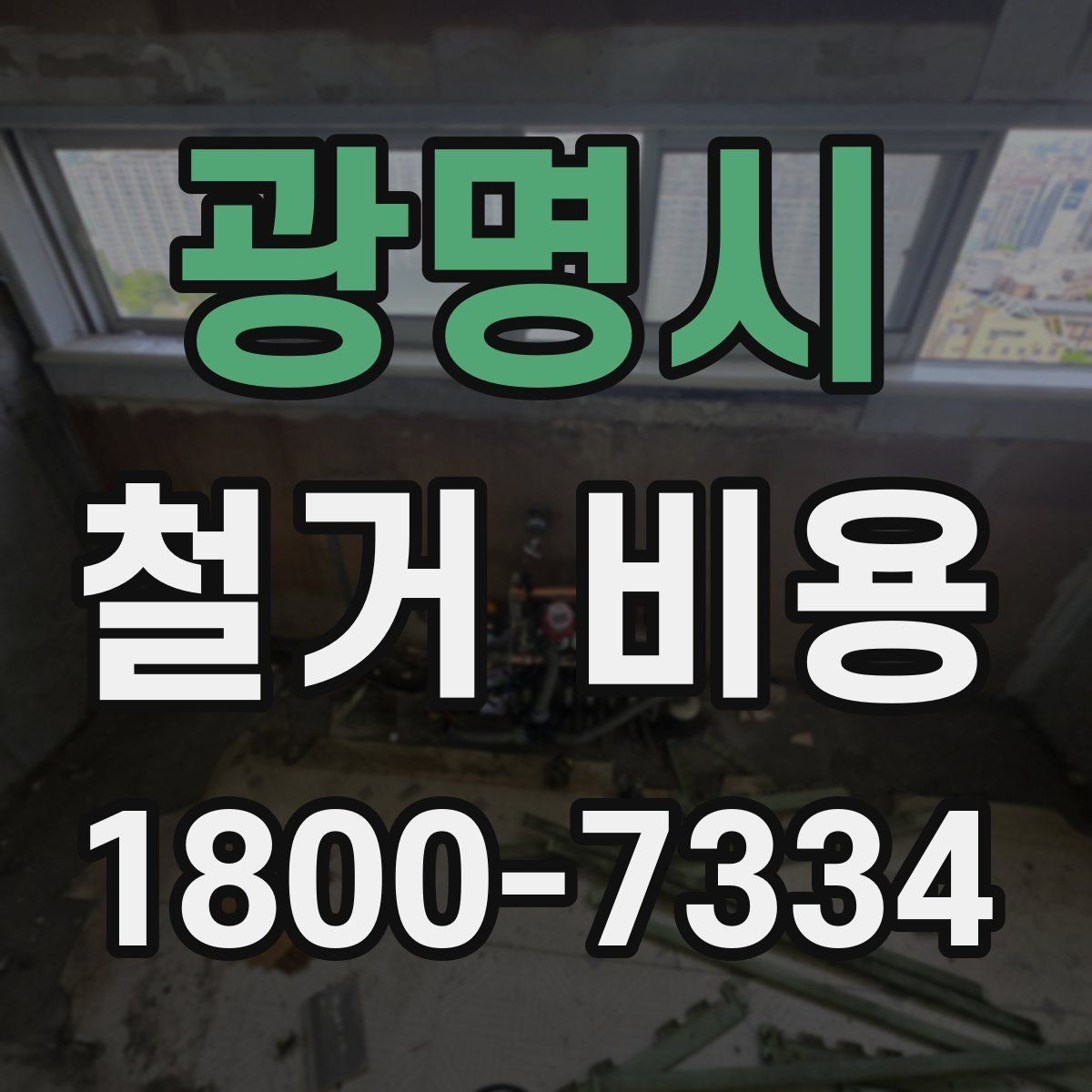 광명시 철거 비용 상담 후 견적이 바뀌는 경우