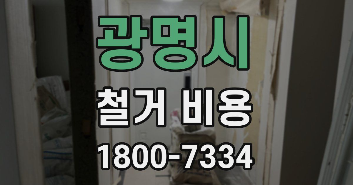 광명시 철거 비용