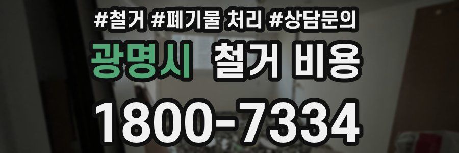 광명시 철거 비용