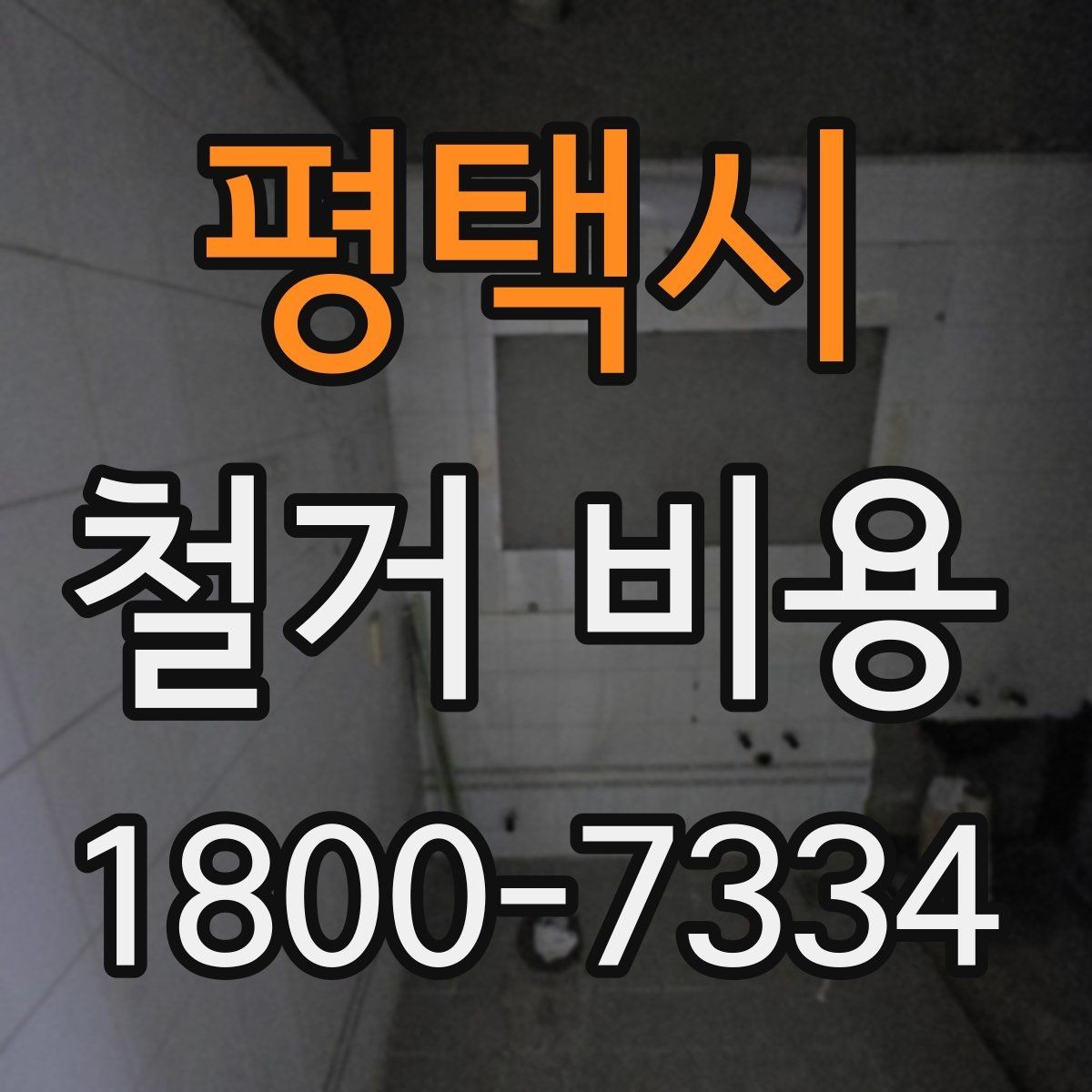 평택시 철거 비용 산정에 참고되는 기본 정보