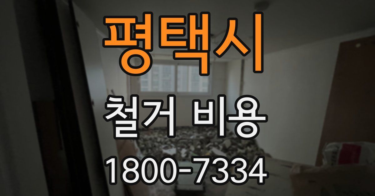 평택시 철거 비용