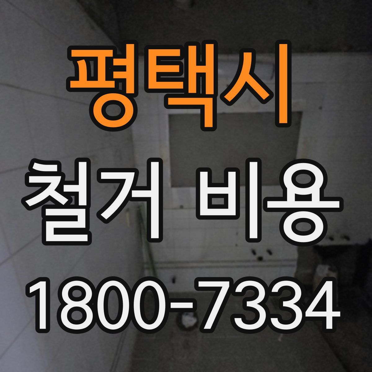 평택시 철거 비용