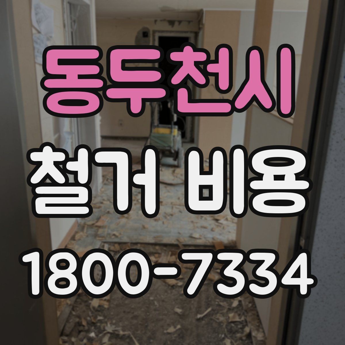동두천시 철거 비용 비교 시 실제 사례를 볼 때 기준