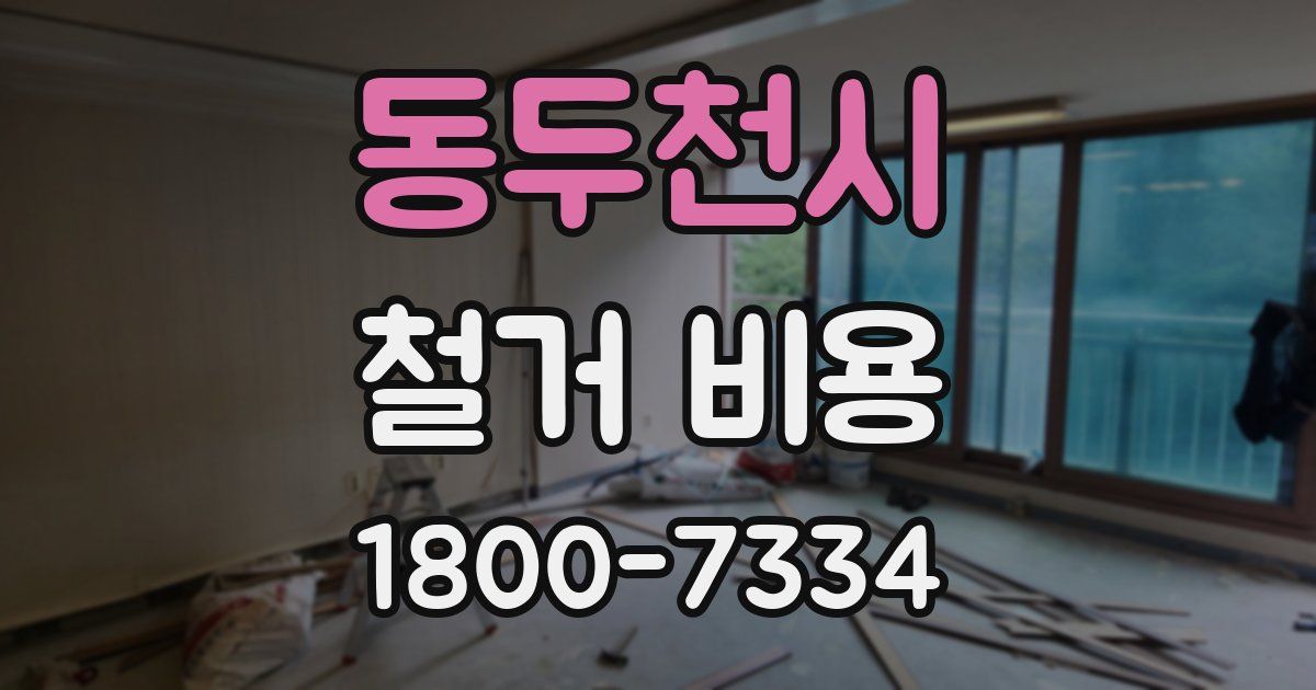 동두천시 철거 비용