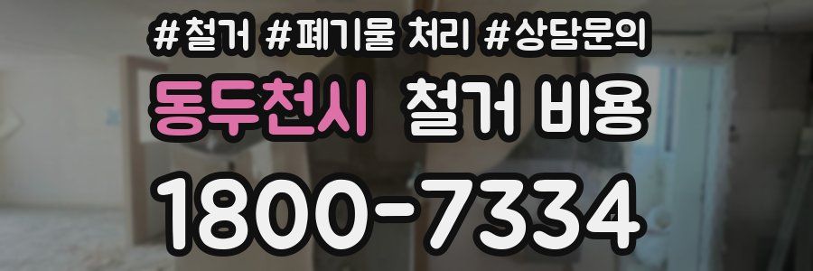동두천시 철거 비용