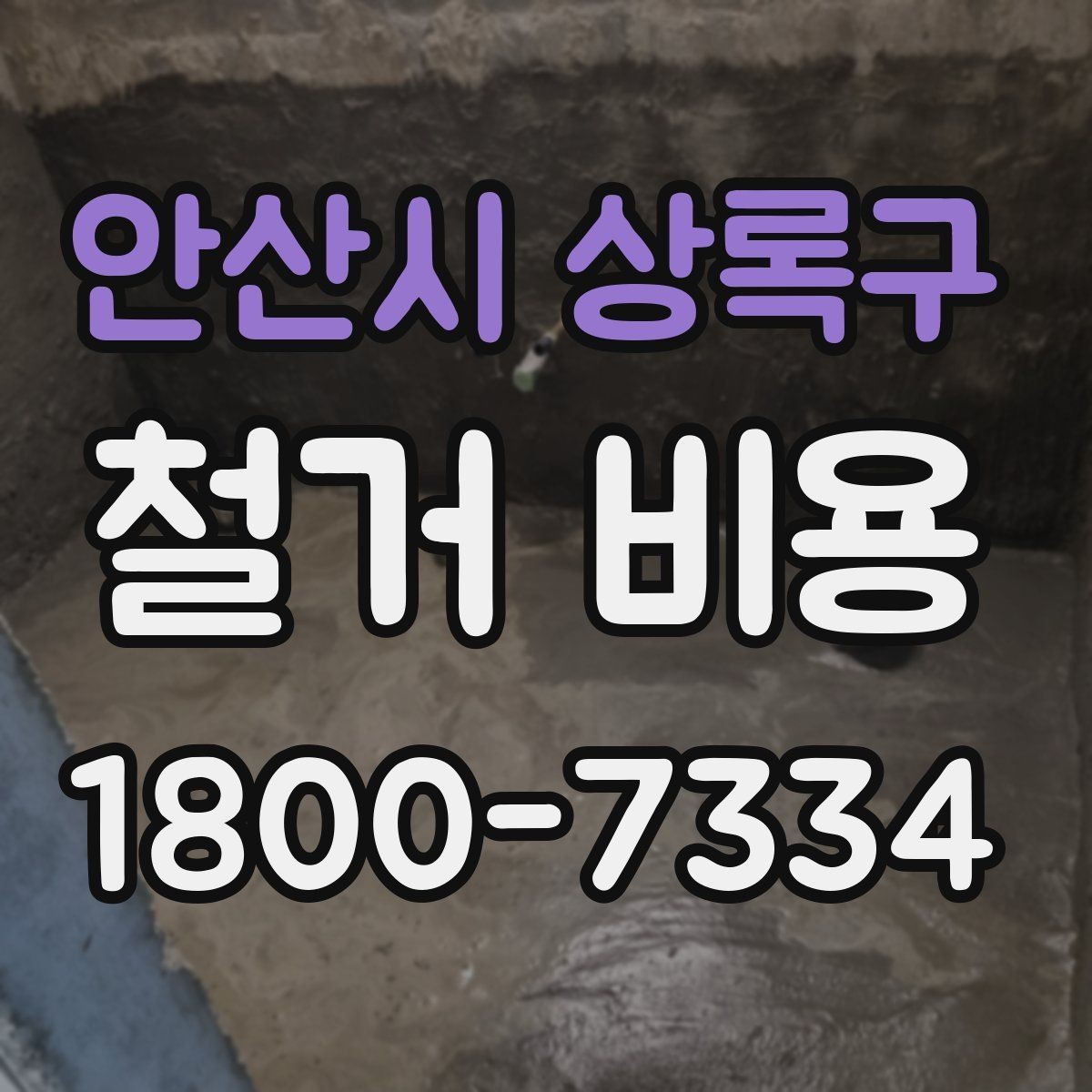 안산시 상록구 철거 비용 산정할 때 확인해야 할 항목