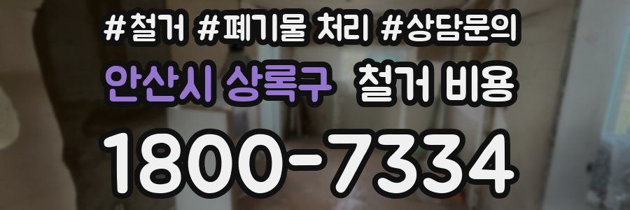 안산시 상록구 철거 비용