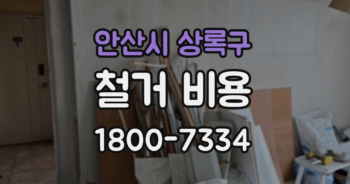 안산시 상록구 철거 비용