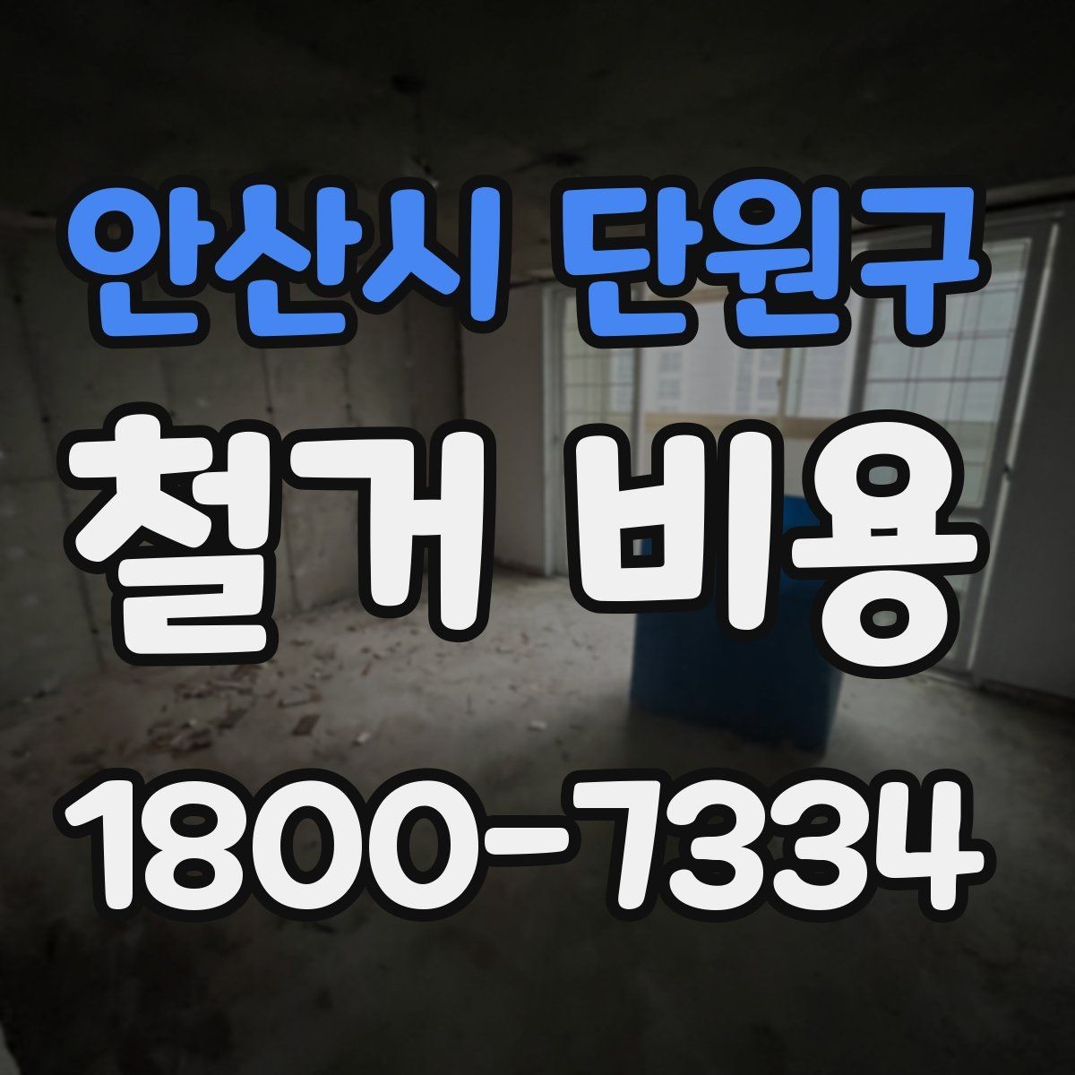 안산시 단원구 철거 비용 예산을 잡을 때 놓치기 쉬운 부분
