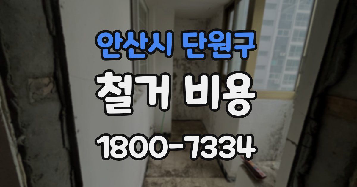안산시 단원구 철거 비용