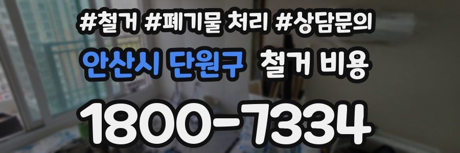 안산시 단원구 철거 비용