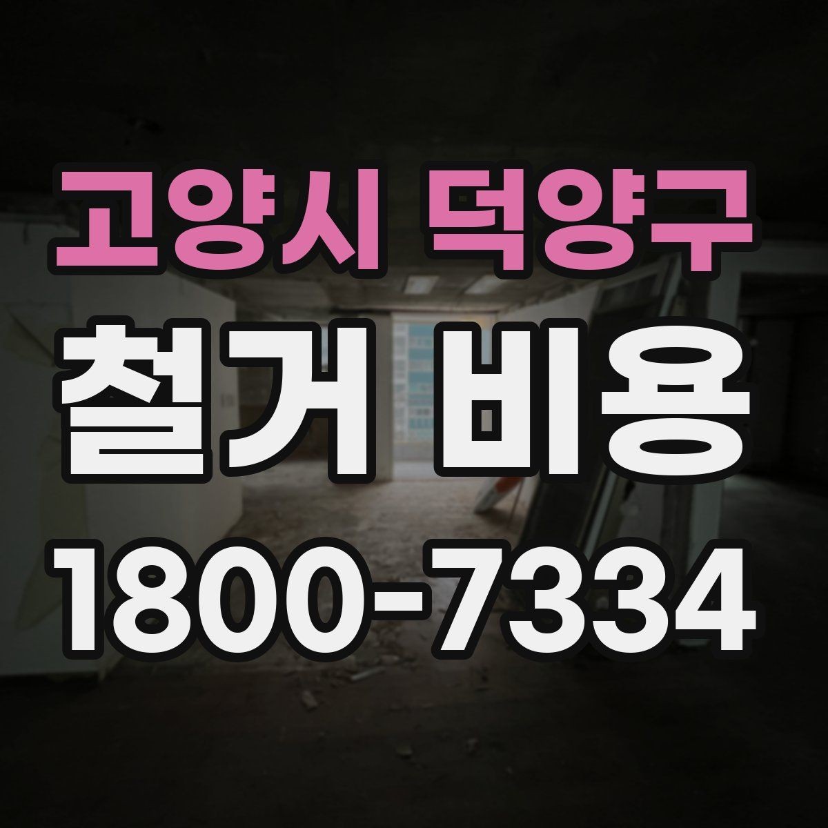 고양시 덕양구 철거 비용 문의 전에 정리하면 좋은 항목
