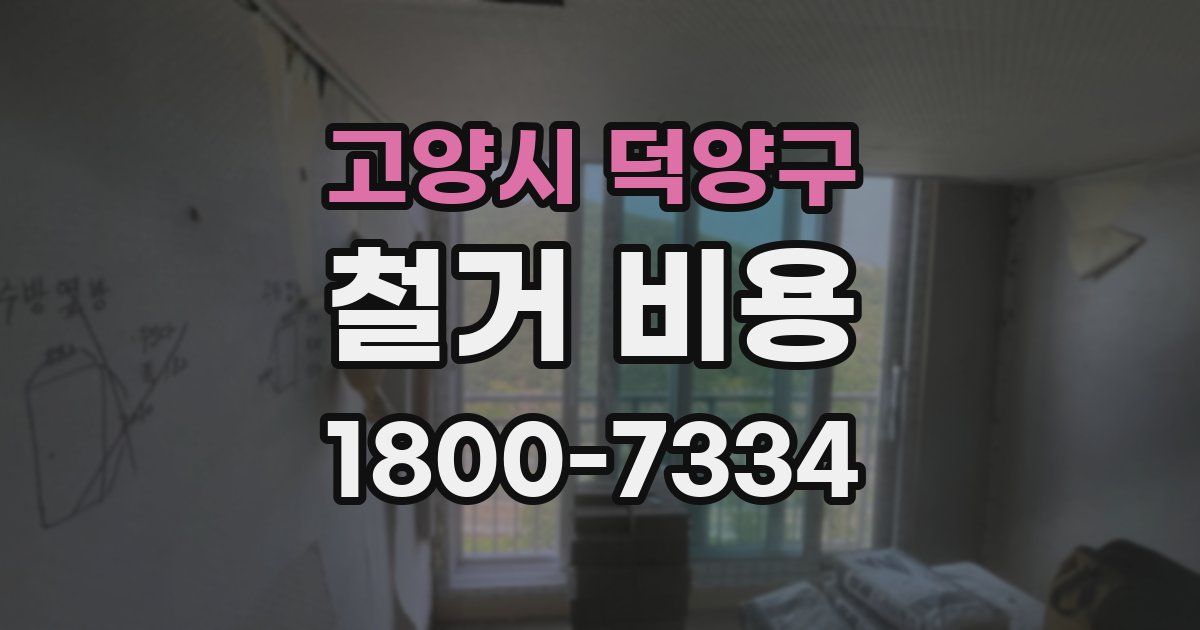 고양시 덕양구 철거 비용