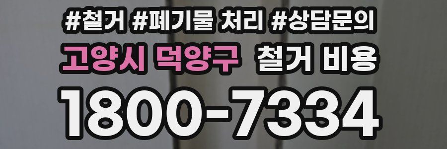 고양시 덕양구 철거 비용
