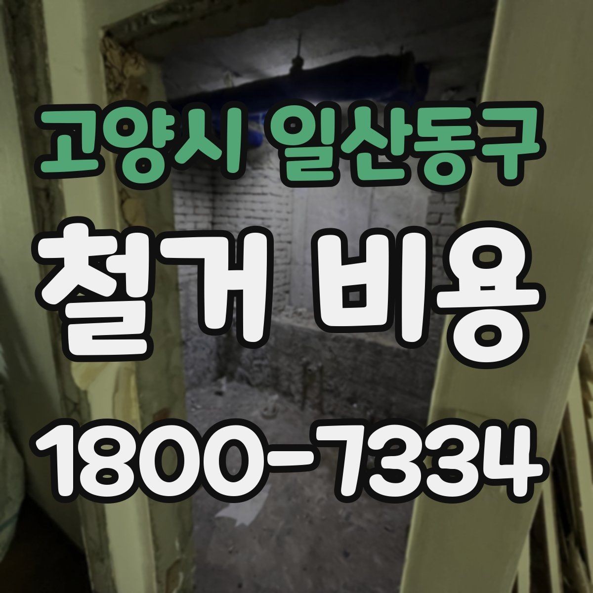 고양시 일산동구 철거 비용 계산에서 자주 보는 요소