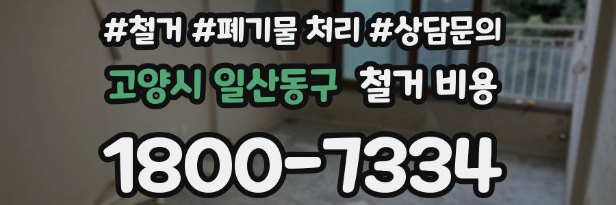 고양시 일산동구 철거 비용