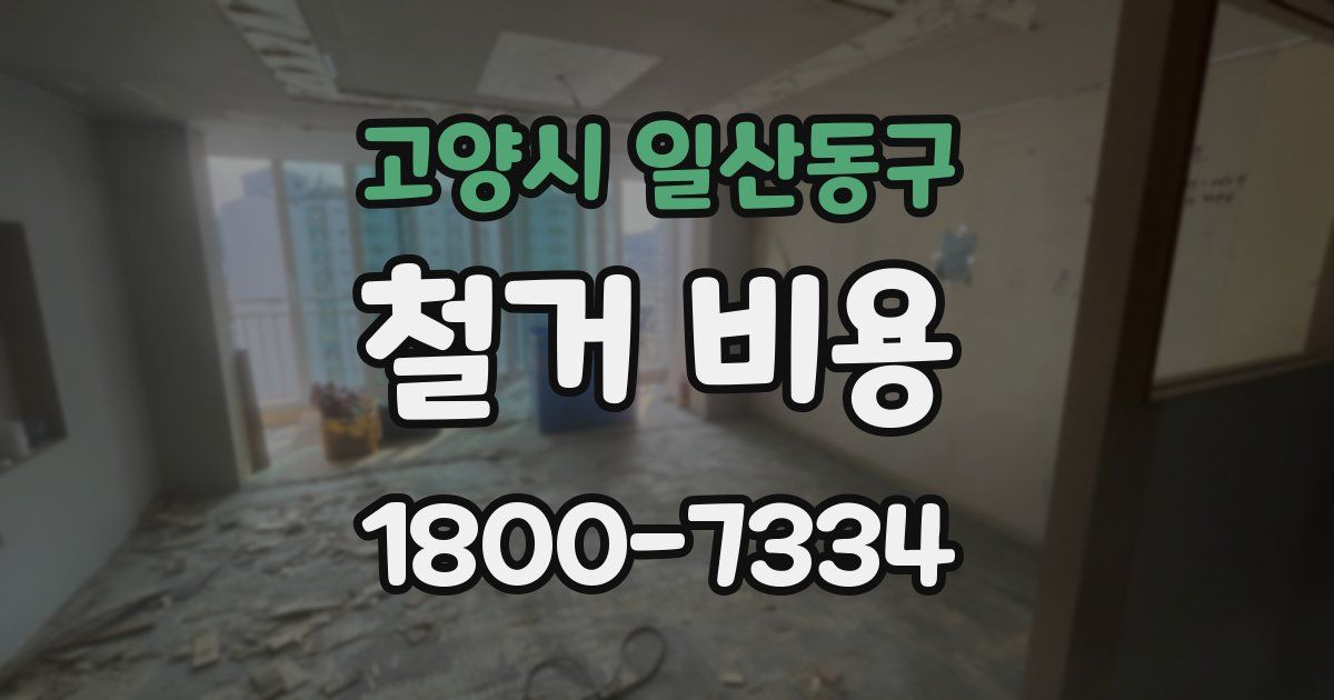 고양시 일산동구 철거 비용