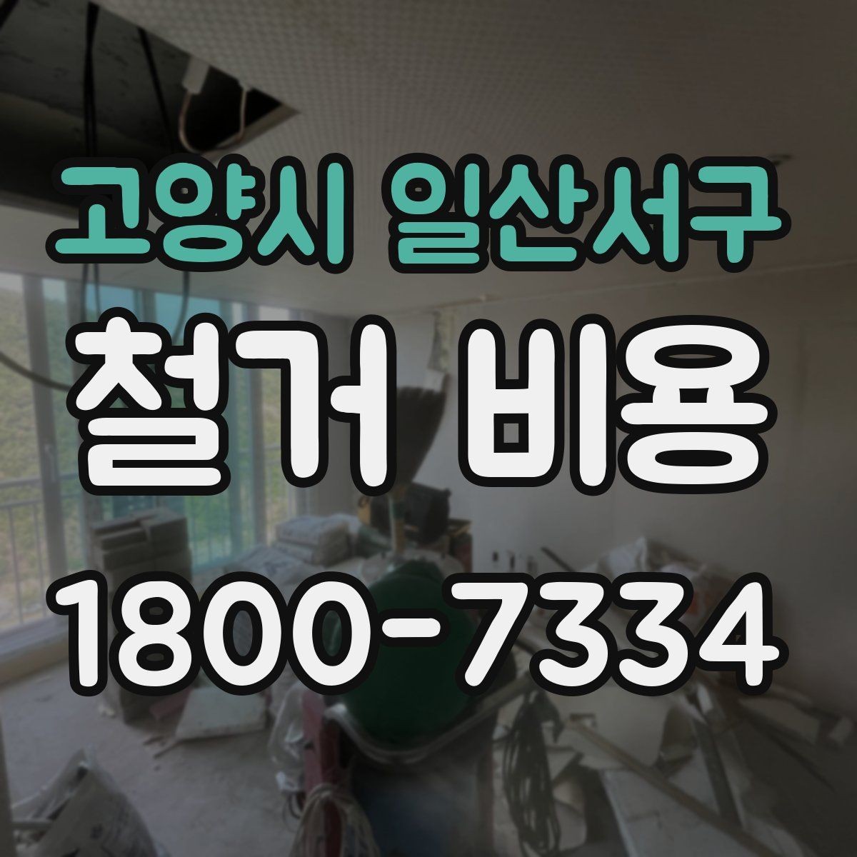고양시 일산서구 철거 비용 계산 시 자주 놓치는 부분