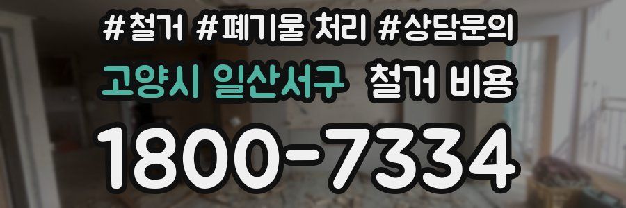 고양시 일산서구 철거 비용
