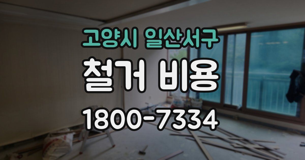 고양시 일산서구 철거 비용