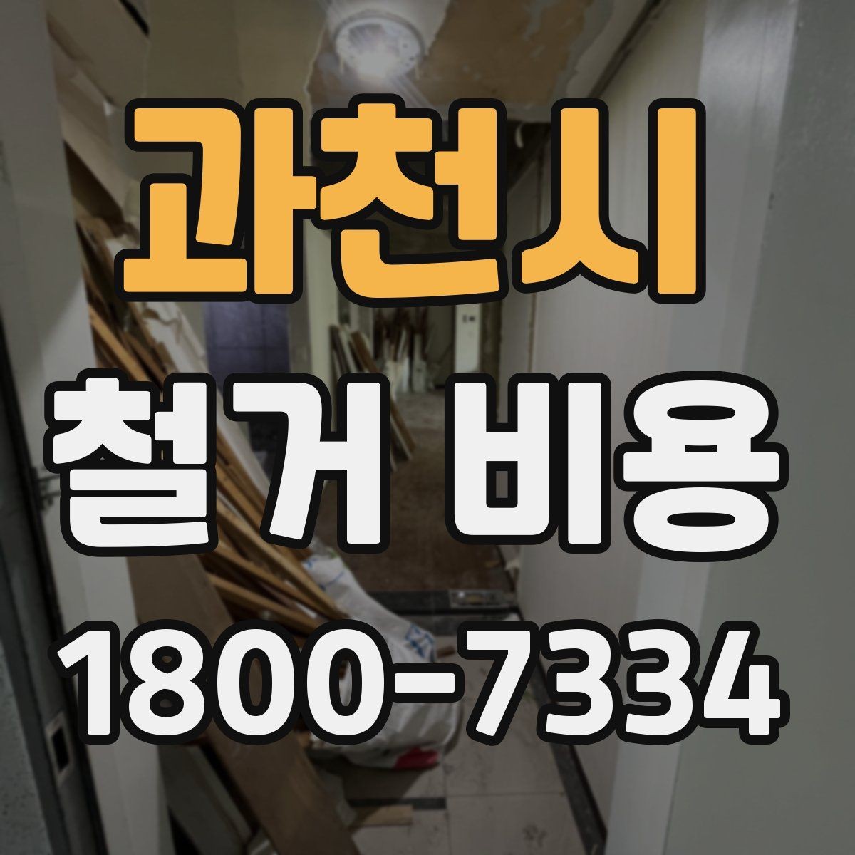 과천시 철거 비용 계산 시 자주 놓치는 부분