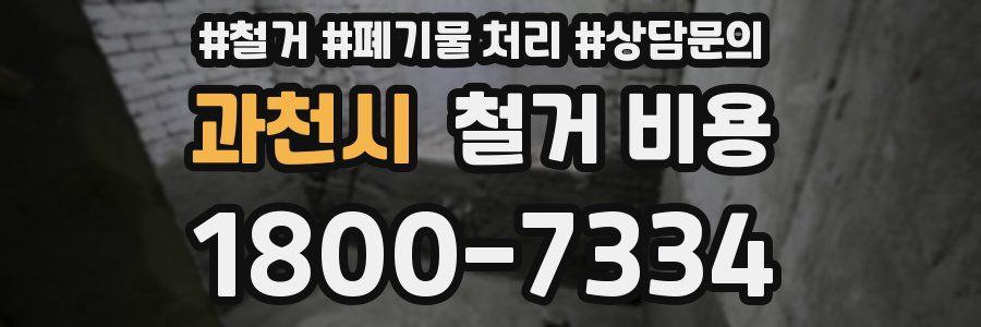 과천시 철거 비용
